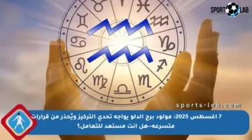 7 أغسطس 2025: مولود برج الدلو يواجه تحدي التركيز ويُحذر من قرارات متسرعة—هل أنت مستعد للتعامل؟